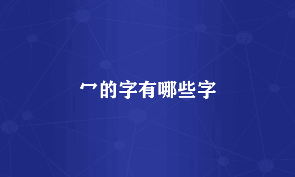 冖的字有哪些字