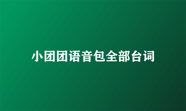 小团团语音包全部台词