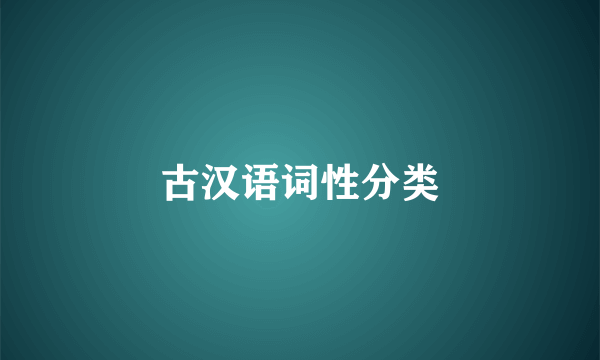 古汉语词性分类