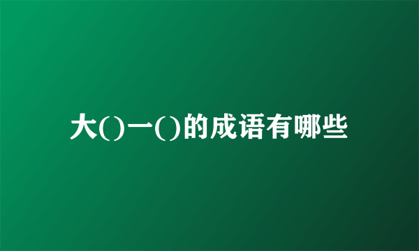 大()一()的成语有哪些