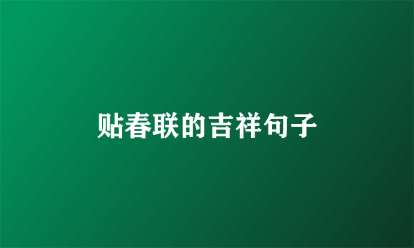贴春联的吉祥句子