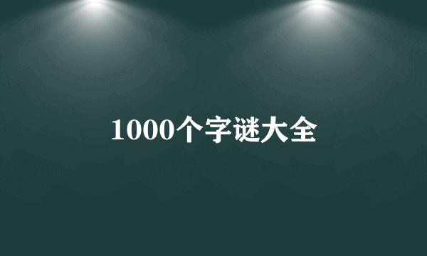 1000个字谜大全
