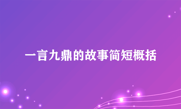 一言九鼎的故事简短概括