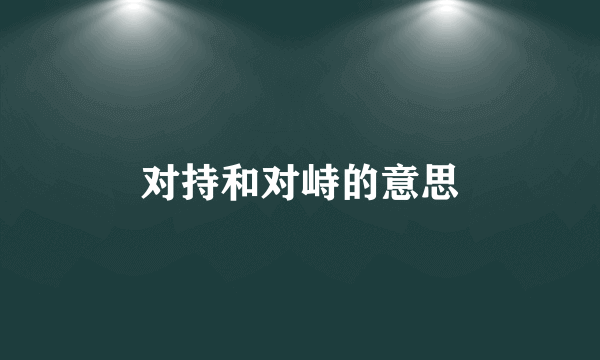 对持和对峙的意思