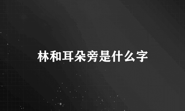林和耳朵旁是什么字