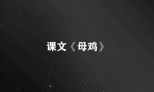 课文《母鸡》