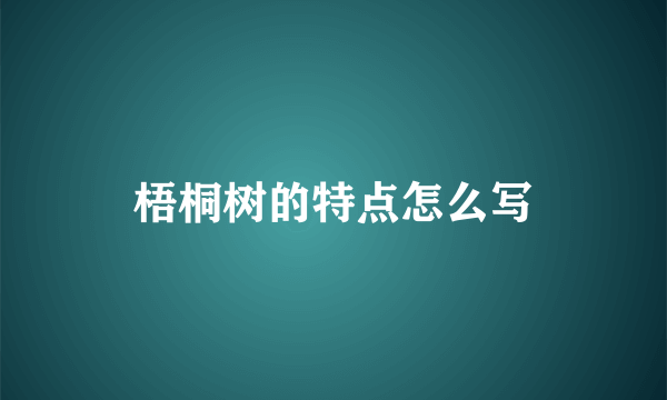梧桐树的特点怎么写