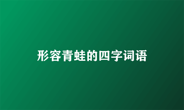 形容青蛙的四字词语