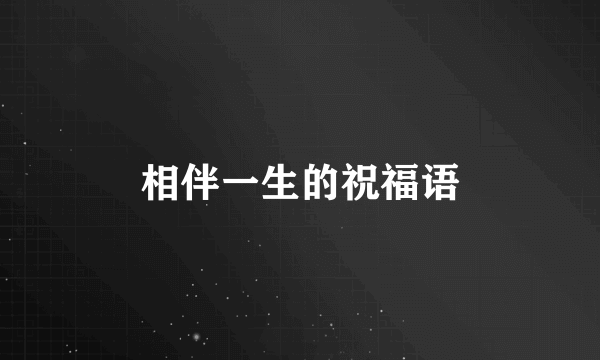 相伴一生的祝福语