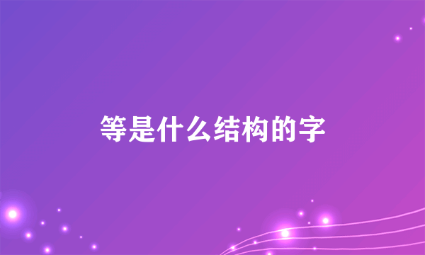 等是什么结构的字