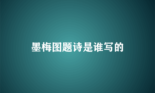 墨梅图题诗是谁写的