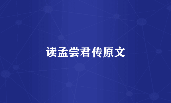 读孟尝君传原文