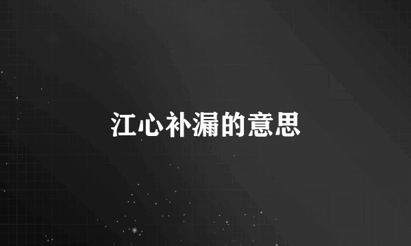 江心补漏的意思