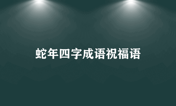 蛇年四字成语祝福语