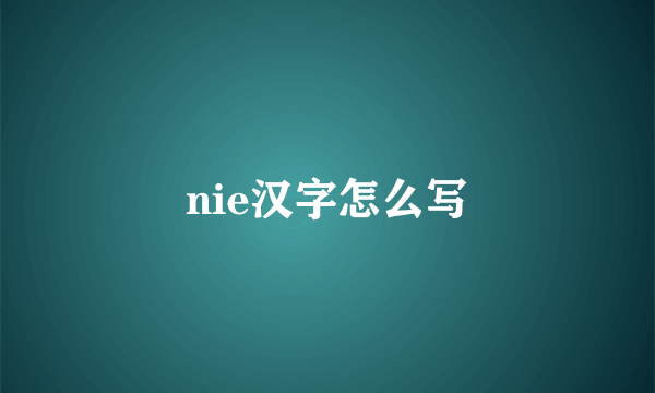 nie汉字怎么写
