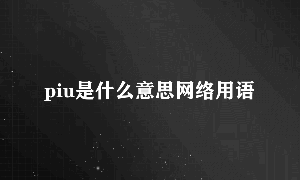 piu是什么意思网络用语