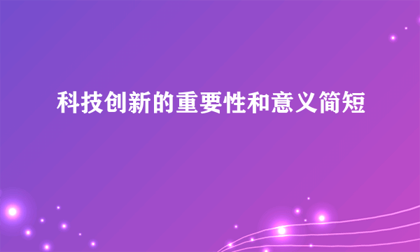 科技创新的重要性和意义简短