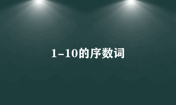 1-10的序数词