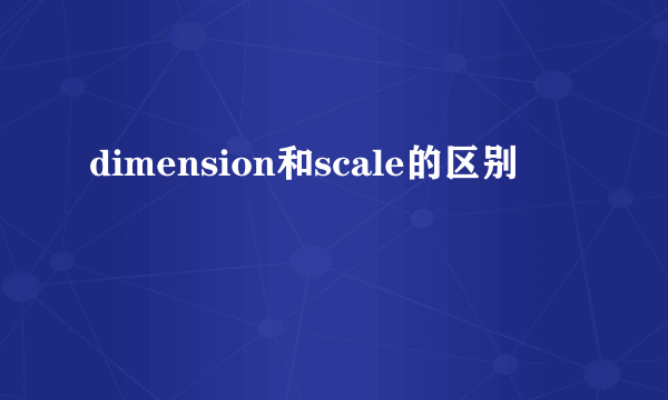 dimension和scale的区别