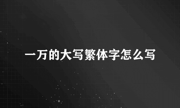 一万的大写繁体字怎么写