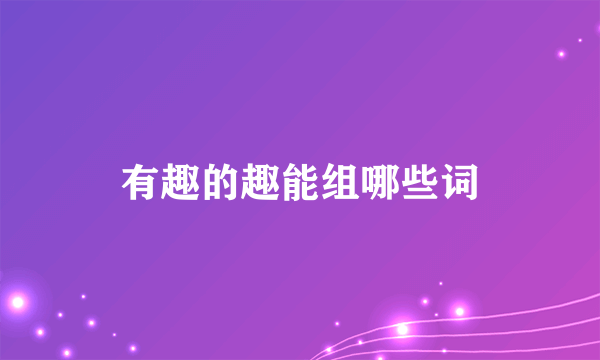 有趣的趣能组哪些词