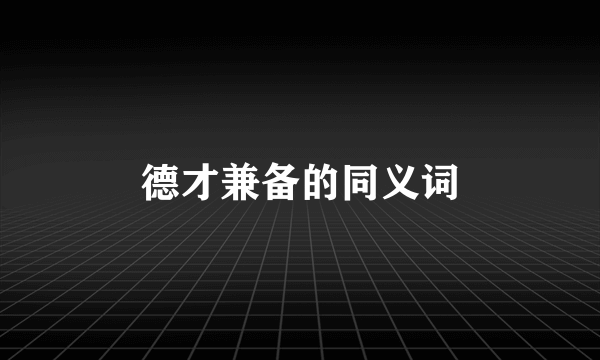 德才兼备的同义词