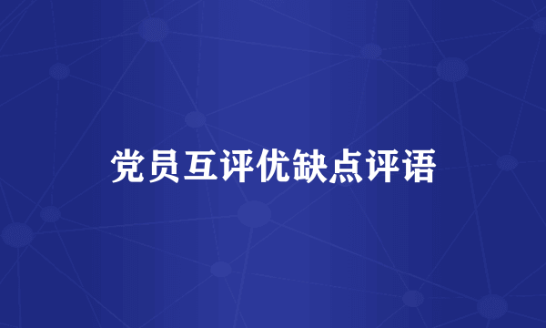 党员互评优缺点评语