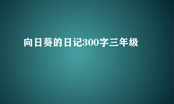 向日葵的日记300字三年级