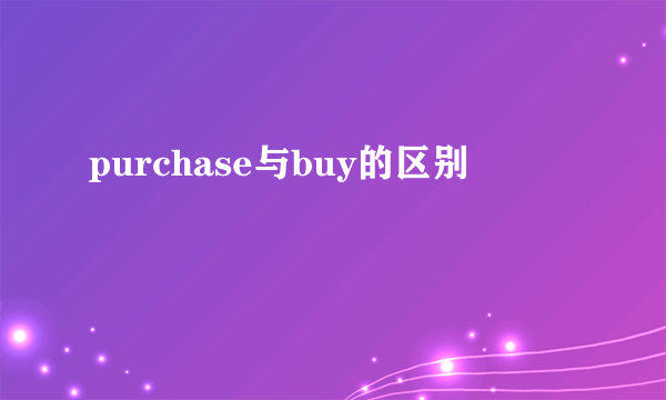 purchase与buy的区别