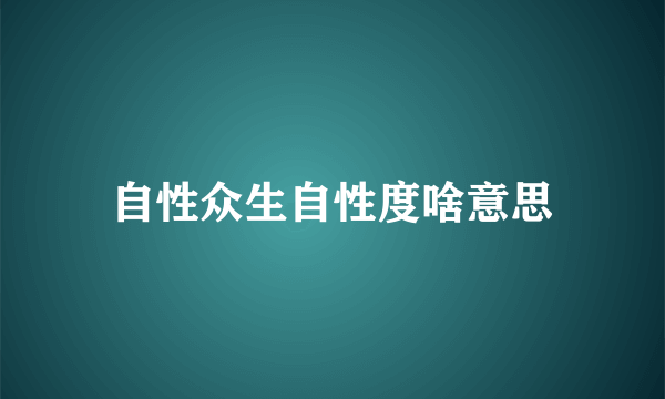 自性众生自性度啥意思