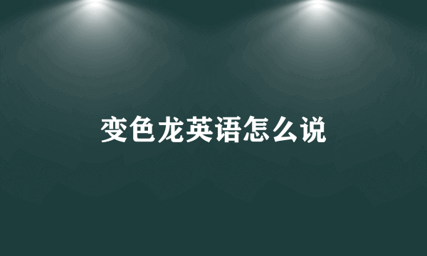变色龙英语怎么说
