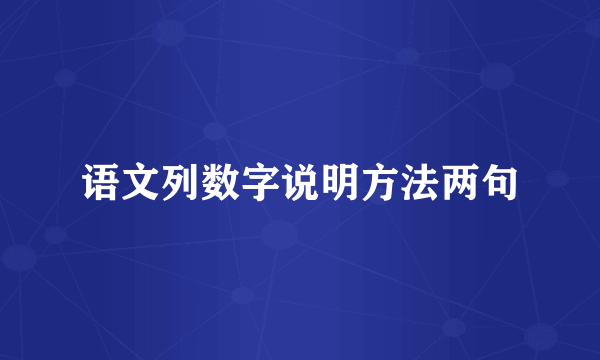 语文列数字说明方法两句
