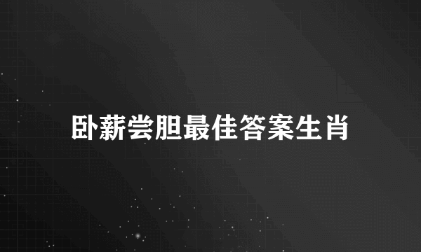 卧薪尝胆最佳答案生肖