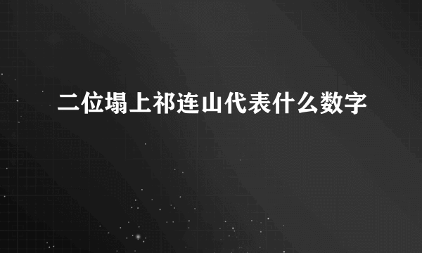 二位塌上祁连山代表什么数字