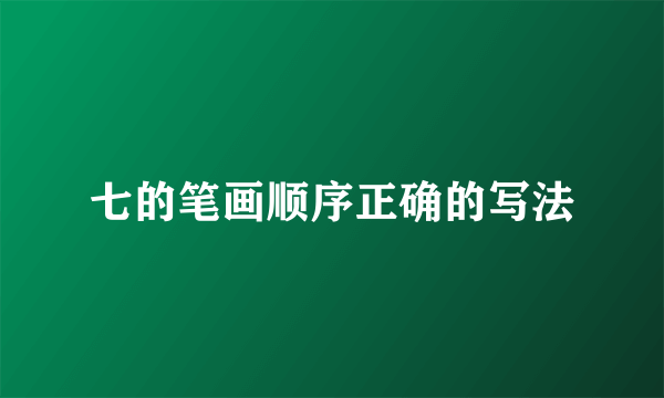七的笔画顺序正确的写法