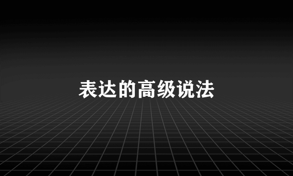 表达的高级说法