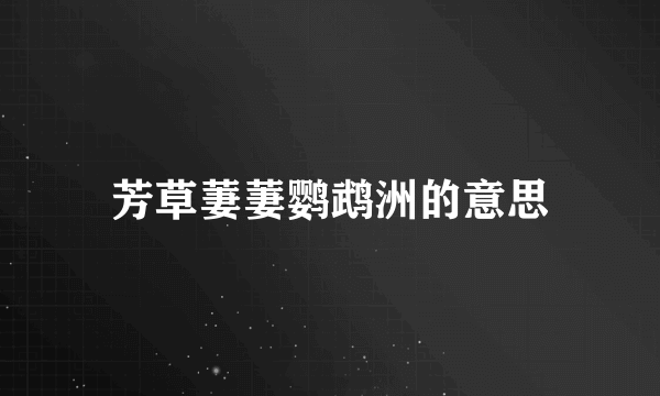 芳草萋萋鹦鹉洲的意思