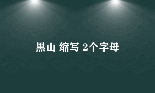 黑山 缩写 2个字母