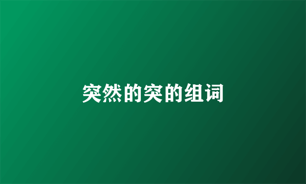 突然的突的组词