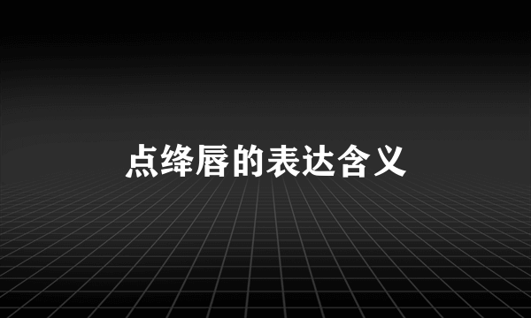 点绛唇的表达含义