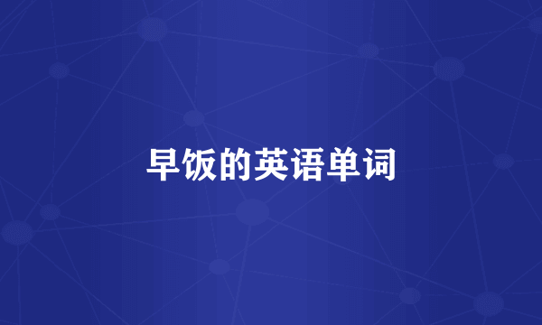 早饭的英语单词