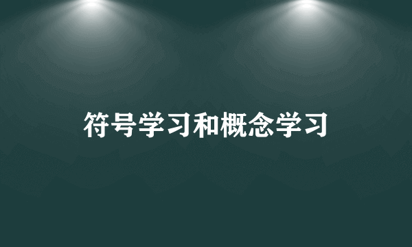 符号学习和概念学习