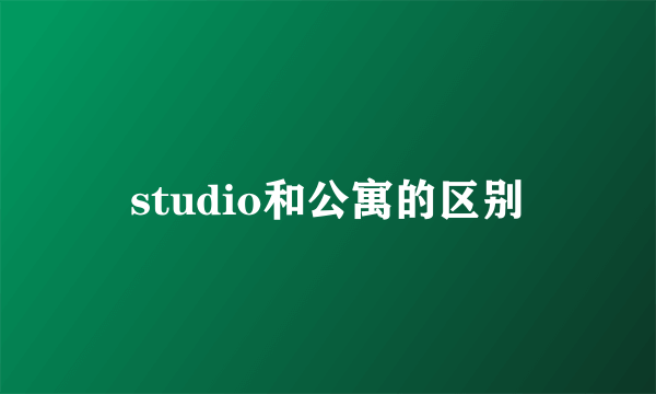 studio和公寓的区别