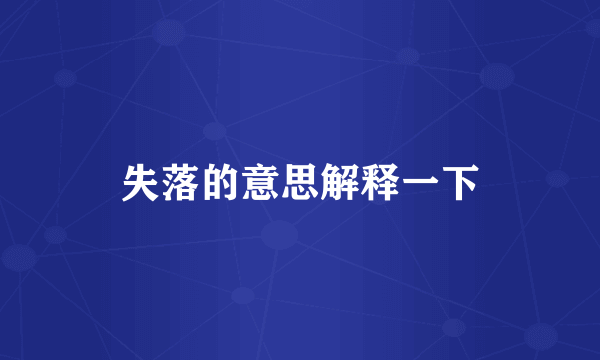 失落的意思解释一下
