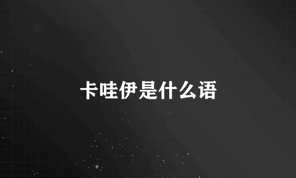 卡哇伊是什么语