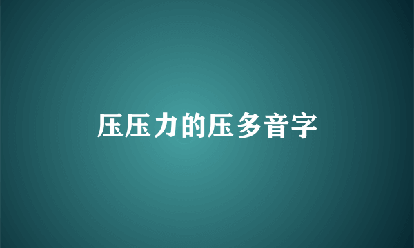 压压力的压多音字