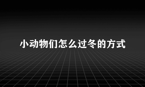 小动物们怎么过冬的方式