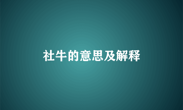 社牛的意思及解释