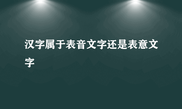 汉字属于表音文字还是表意文字