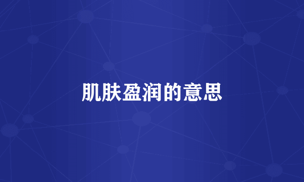 肌肤盈润的意思
